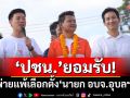 ‘ปชน.’แถลงยอมรับ! พ่ายแพ้ศึกเลือกตั้ง‘นายก อบจ.อุบลฯ’