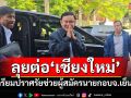 \'ทักษิณ\'ถึงเชียงใหม่ เตรียมขึ้นปราศรัยช่วยผู้สมัครนายกอบจ.\'เพื่อไทย\'เย็นนี้