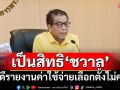 เลขา กกต.ระบุเป็นสิทธิ‘ชวาล’ สู้คดีรายงานค่าใช้จ่ายเลือกตั้งไม่ครบถ้วน