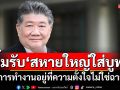 ‘ภูมิธรรม’ยิ้มรับ‘สหายใหญ่ใส่บูท’ ชี้การทำงานอยู่ที่ความตั้งใจไม่ใช่ฉายา