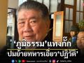 ‘สภากลาโหม’เร่งปรับร่าง‘พ.ร.บ.กลาโหม’เข้าสภา ‘ภูมิธรรม’กั๊กปมย้ายทหารเอี่ยว‘ปฏิวัติ’