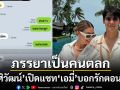 \'ซี ศิวัฒน์\'เปิดแชท\'เอมี่\' บอกรักตอนเมาลั่นภรรยาเป็นคนตลก