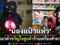 \'น้องแป๋วแห๋ว\' เหมียวดำแมวเซเลบ ขวัญใจลูกค้าร้านเครื่องสำอาง