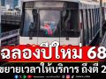 ฉลองปีใหม่ 68 รถไฟฟ้ามหานคร 4 สาย ขยายเวลาให้บริการ ถึงตี 2 พร้อมเปิดที่จอดรถฟรี