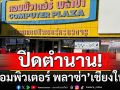 ปิดตำนาน \'คอมพิวเตอร์ พลาซ่า\' เชียงใหม่ เปิดถึงแค่สิ้นปีนี้