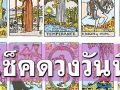 ยิปซีพยากรณ์\'ดวงรายวัน\'ประจำวันอังคารที่ 24 ธันวาคม พ.ศ.2567