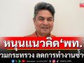 \'เทพไท\'หนุนแนวคิด\'เพื่อไทย\' ยุบรวมกระทรวง ลดการทำงานซ้ำซ้อน