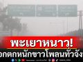 พะเยาหนาว! หมอกตกหนักขาวโพลนทั่วจังหวัด อุณหภูมิ 12-15 องศา