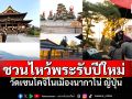 Life & Health : ชวนไปไหว้พระรับปีใหม่ที่วัดเซนโคจิ..แสงแห่งศรัทธาในเมืองนากาโน่ ญี่ปุ่น