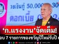 ‘ก.แรงงาน’จัดเต็ม! มอบ7รายการของขวัญปีใหม่รับปี 68