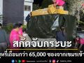 กกล.บูรพาสกัดจับกระบะลอบขนบุหรี่เถื่อนกว่า 65,000 ซองจากเขมรเข้าไทย