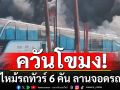 ไฟไหม้รถทัวร์ 6 คัน ลานจอดรถบัส ริมถนนกาญจนาภิเษก ทำจราจรติดขัด