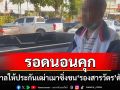 ศาลให้ประกันตัวเฒ่าเมาซิ่งชน \'รองสารวัตรตำรวจจราจร\' เสียชีวิต