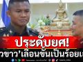 \'บัวขาว\'ยอดนักชกขวัญใจชาวไทย ประดับยศเลื่อนขั้นทางทหารเป็นร้อยเอก