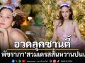 \'อั้ม พัชราภา\'อวดลุคซานตี้ สวมเดรสสั้นหวานปนแซ่บ