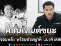 \'กัน จอมพลัง\' พร้อมช่วยญาติ\'แบงค์ เลสเตอร์\' ลั่น\'ตายเพราะคอนเทนต์ขยะ\'