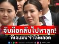 \'ดีเจแมน\'ร่ำไห้ตลอด! \'ใบเตย\'เปิดใจหลังศาลยกฟ้อง พร้อมบอกจับมือกัน กลับไปหาลูกสาว