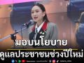 นายกฯ มอบนโยบาย \'ดูแลความปลอดภัย-อำนวยความสะดวก\' เดินทางช่วงปีใหม่