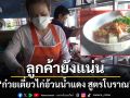 \'ก๋วยเตี๋ยวไก่อ้วนน้ำแดง\'เจ้าเก่าเจ้าเดิมสูตรโบราณหน้าประตูเมืองสงขลาลูกค้ายังแน่น