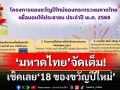 จัดเต็ม! แกะกล่อง 18 ของขวัญปีใหม่‘มหาดไทย’