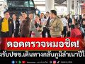 \'นายกฯ\'ดอดเงียบตรวจความพร้อมหมอชิต รองรับปชช.เดินทางกลับภูมิลำเนาช่วงปีใหม่