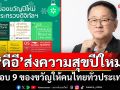 ‘ดีอี’ส่งความสุขปีใหม่ มอบ 9 ของขวัญให้คนไทยทั่วประเทศ