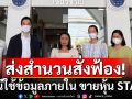 DSI ส่งสำนวนสั่งฟ้อง \'ชนินทร์-ศรัทธา-ยสบวร\' กรณีใช้ข้อมูลภายใน ขายหุ้น STARK