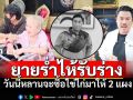 \'กัน จอมพลัง\'พาร่าง\'แบงค์\'ถึงวัด คุณยายร่ำไห้\'อยากไปพร้อมแบงค์\'