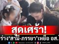 สุดเศร้า! เผาร่าง\'สามี-ภรรยา\'เหยื่อ อส.โหด \'ซาบีดา\'รับปากดูแลดีที่สุด