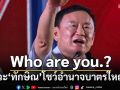 ‘ทักษิณ’Who are you.? โชว์อำนาจบาตรใหญ่ ฉะ‘ประเทศ’ไม่ใช่ธุรกิจ‘เครือชินวัตร’