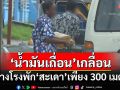 โจ๋งครึ่ม! ‘น้ำมันเถื่อน’วางขายเกลื่อน‘สะเดา สงขลา’ ห่างโรงพักเพียง 300 เมตร