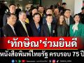 ‘ทักษิณ’มอบกระเช้าดอกไม้ยินดี 75 ปีไทยรัฐ