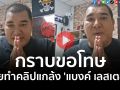 (คลิป) \'โบ๊ท โอนไว\' กราบขอโทษ เคยทำคลิปแกล้ง \'แบงค์ เลสเตอร์\'