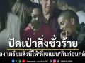 ปัดเป่าสิ่งชั่วร้าย! \'แม่ป๋อง\'เตรียมสิ่งนี้ให้\'ดีเจแมน\'กินเพื่อเป็นมงคลแก่ชีวิต