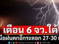 ส่งท้ายปี! เตือน 6 จังหวัดภาคใต้ รับมือฝนตกอีกระลอก 27-30 ธ.ค.