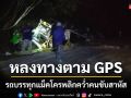 รถบรรทุกแม็คโครเสียไม่ชำนาญหลงทางตาม GPS พลิกคว่ำคนขับสาหัส