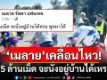 \'เมลาย รัชดา\'เคลื่อนไหว! บอก 15 ล้านเม็ด จะนั่งอยู่บ้านได้เหรอ พูดมาได้