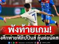 ช้างศึกพังท้ายเกม! โดน\'ฟิลิปปินส์\'ยิงทดเจ็บ บุกพ่าย 1-2 ลุ้นต่อนัดสอง