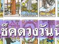 ยิปซีพยากรณ์\'ดวงรายวัน\' ประจำวันเสาร์ที่ 28 ธันวาคม 2567