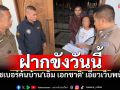 ตำรวจไซเบอร์ค้นบ้าน\'เอ็ม เอกชาติ\' เอี่ยวเว็บพนันฯ คุมตัวฝากขังบ่ายวันนี้