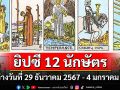 ยิปซี 12 นักษัตร พยากรณ์ : ระหว่างวันที่ 29 ธันวาคม 2567 - 4 มกราคม พ.ศ. 2568