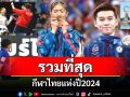 รวมที่สุดกีฬาไทยแห่งปี2024