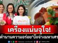 เครื่องแน่นจุใจ! เปิดตำนานความอร่อย\'บ๊ะจ่างมหาเศรษฐี\'