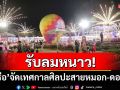 รับลมหนาว! \'ภูเรือ\'จัดเทศกาลศิลปะสายหมอก-ดอกไม้