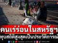 คนเร่ร่อนในสหรัฐฯ ทุบสถิติสูงสุดเป็นประวัติการณ์