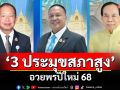 ‘3 ประมุขสภาสูง’อวยพรปีใหม่ 68 ขอทุกคนประสบความสุขความเจริญ-สุขภาพแข็งแรงถ้วนหน้า