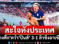 สะใจทั้งประเทศ! ‘ศุภณัฏฐ์’ฮีโร่โขกชัย คว่ำ‘ปินส์’ 3-1 ลิ่วชิงอาเซียน