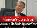 ‘บัญญัติ’ทำนายปี68 เจอ 3 ปัจจัยรัฐบาล‘ร้อนรุ่ม’ จับตาอันดับ2ดันพรรคแกนนำพ้นอำนาจ