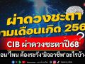 ทำถึง! CIB ผ่าดวงชะตาเดือนเกิดปี68 ต้องระวัง‘มิจฉาชีพ’อะไรบ้าง ดี-ร้าย รู้ก่อนใคร