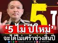 ‘สำนักงานตำรวจแห่งชาติ’แนะนำ‘5 ไม่ ปีใหม่’ ส่งท้ายปีเก่า จะได้ไม่เศร้าช่วงสิ้นปี